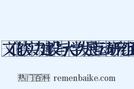 文化软实力建设与大学发展互动研究组词是什么意思的图片